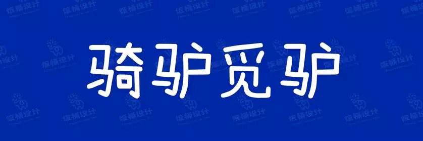 2774套 设计师WIN/MAC可用中文字体安装包TTF/OTF设计师素材【2342】